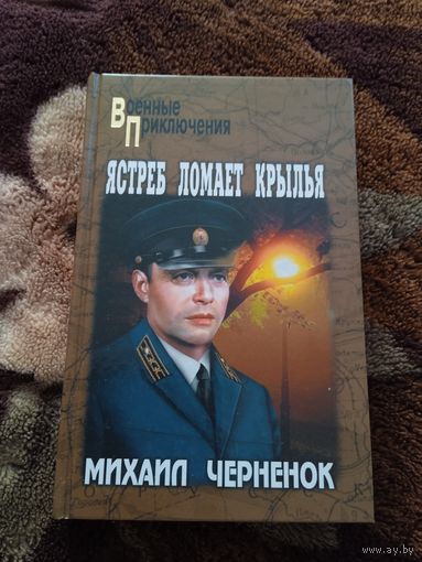 ВП. ЯСТРЕБ ЛОМАЕТ КРЫЛЬЯ