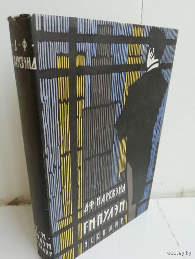 Джон Филиппс Марквэнд. Г.М.Пулэм, Эсквайр