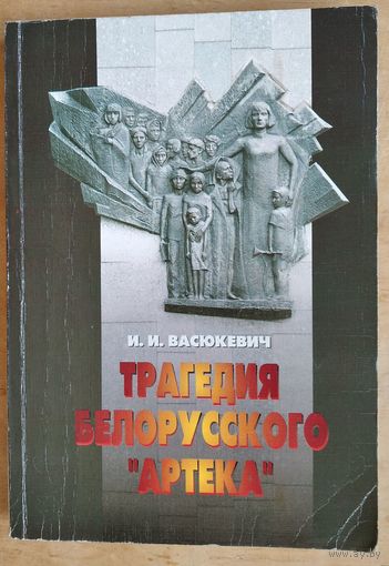 И. И. Васюкевич. Трагедия белорусского "Артека".