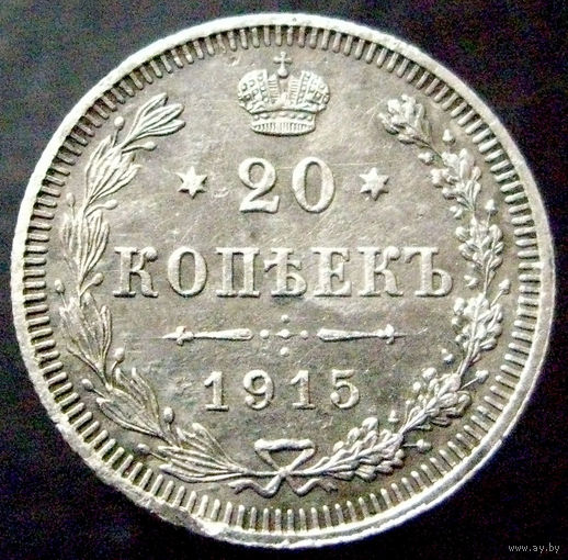 20 копеек 1915