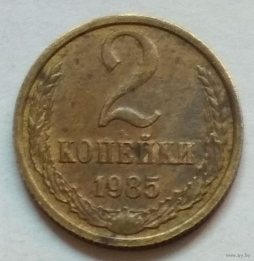 СССР 2 копейки 1985 г.