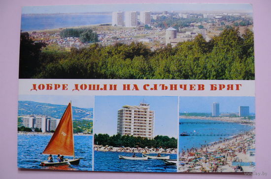 Солнечный берег, Болгария, 1973, чистая.