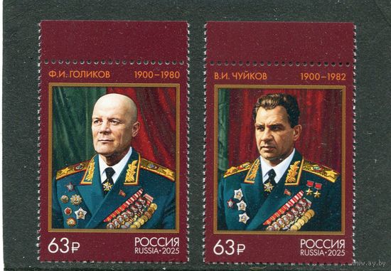 Россия 2025. Маршалы СССР  ( Голиков, Чуйков )