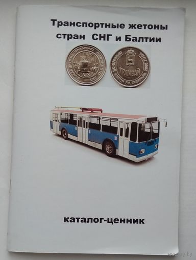 Транспортные жетоны стран СНГ и Балтии. Каталог-ценник. 2022 г.