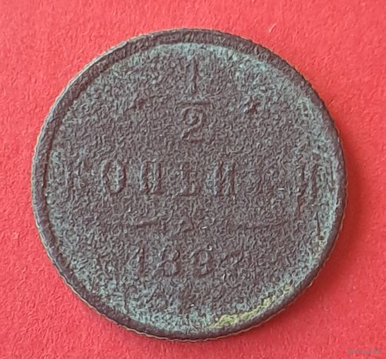 1/2 копейки 1897