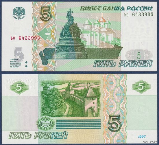 Россия, 5 рублей 1997 (2022) г, P-267 (серия ьо), UNC