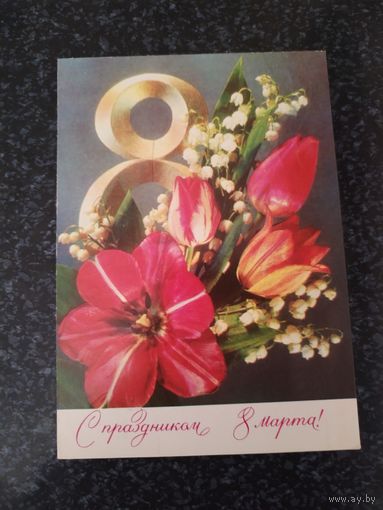 Открытка С Праздником 8марта!