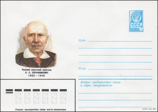 Художественный маркированный конверт СССР N 82-516,82-516-I (07.12.1982) Русский советский писатель А.С. Серафимович 1863-1949