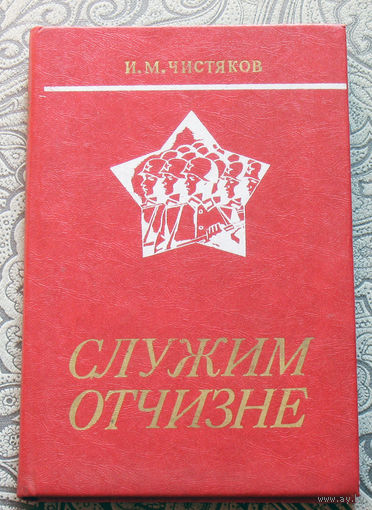 И.М.Чистяков Служим отчизне.