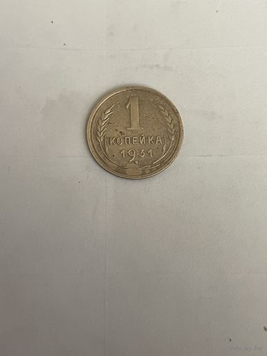 1 копейка 1931