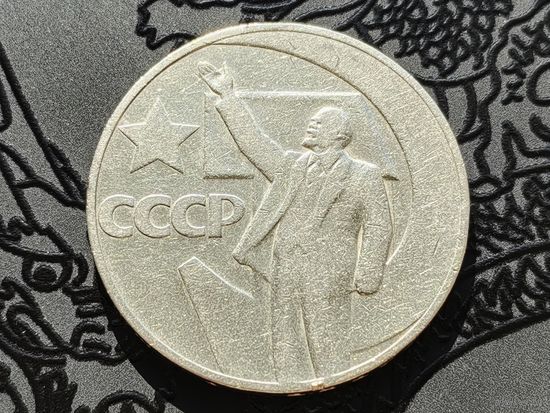 СССР. 1 рубль 1967 - 50 лет Советской власти. Торг.