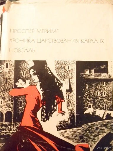 Проспер Мериме-Хроника царствования Карла 9.Новеллы