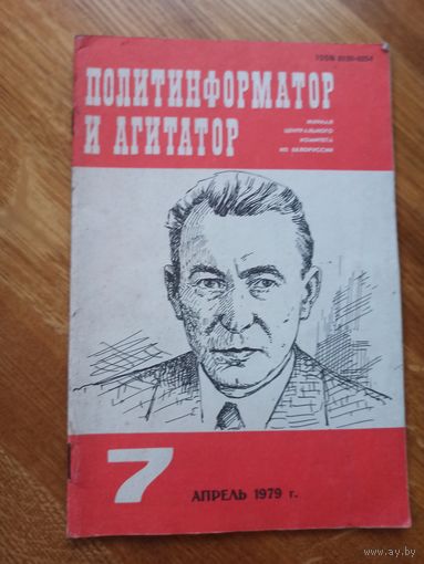 ПОЛИТИНФОРМАТОР И АГИТАТОР: ЖУРНАЛ ЦЕНТРАЛЬНОГО КОМИТЕТА КП БЕЛОРУССИИ (апрель 1979 г.)