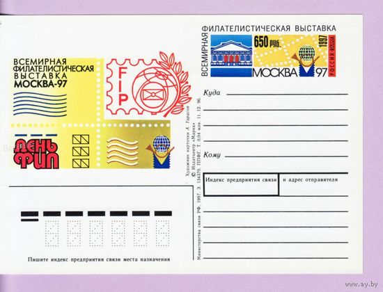 Россия 1997 ПК с ОМ #70 "Филвыставка Москва-97: День ФИП"