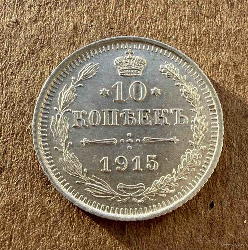 10 копеек Николая II. Россия 1915 год. Без минимальной цены.