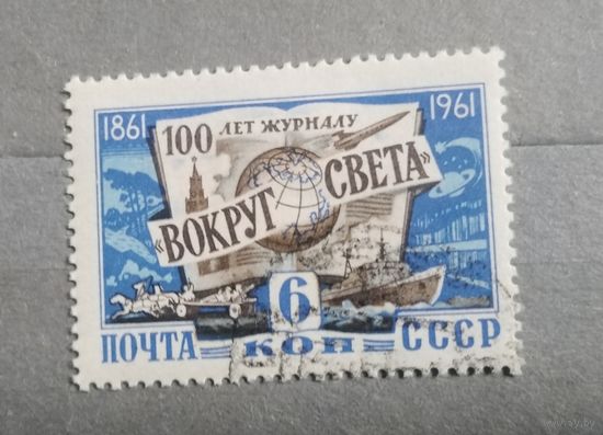 СССР. 1961г. 100 лет журналу Вокруг света.