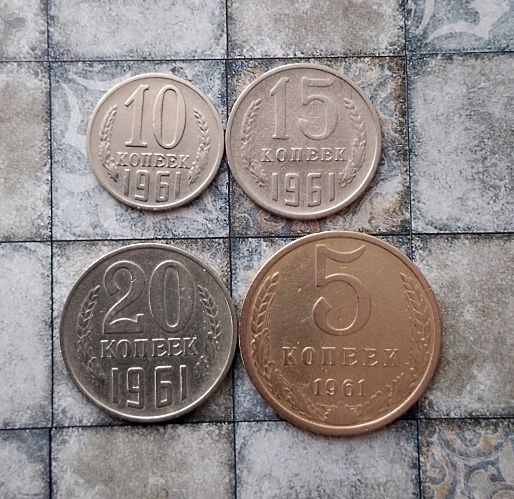 Сборный лот монет СССР 1961 года. Всего 4 штук. Достойный сохран!