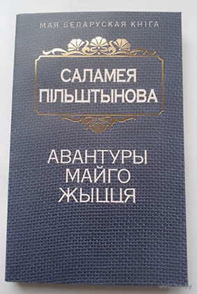Саламея Пільштынова Авантуры майго жыцця (Серыя Мая беларуская кніга)