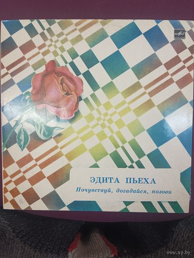 Эдита Пьеха - Почувствуй , догодайся , позови