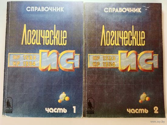 Логические ИС КР1533 КР1534 часть 1 и 2 И.И.Петровский 1993