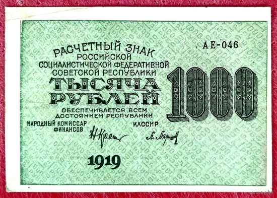 Расчётный Знак 1000 рублей 1919 год * РСФСР * Крестинский Барышев * серия АЕ-046 * XF * EF