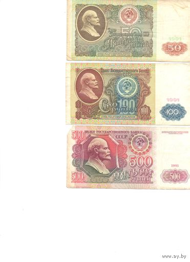 СССР комплект банкнот (3 шт.) 1991г.
