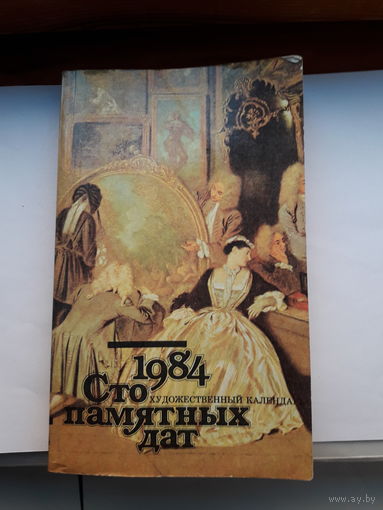 Сто памятных дат художественный календарь 1984