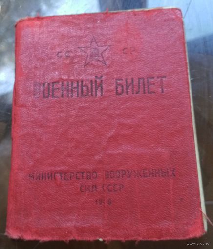 Военный билет 1948 год