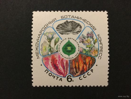 Ботанический конгресс. СССР,1975, марка