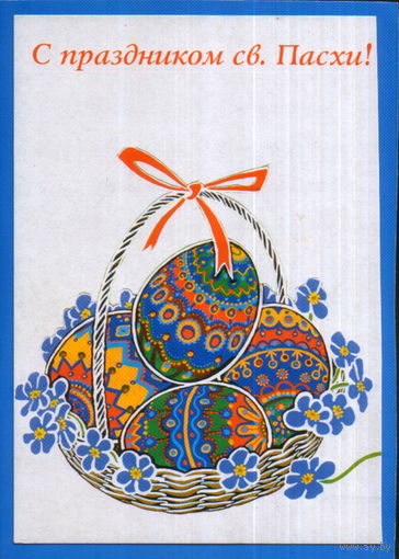 Чистая открытка 1998г. РФ "Пасха. Писанки" худ. С. Ветрова