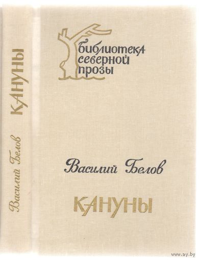 В.Белов. Кануны. Роман-хроника конца 20-х годов.