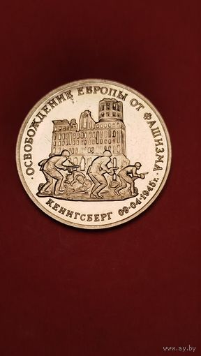 3 рубля 1995. Кенигсберг. Освобождение Европы от Фашизма. Молодая Россия. Пруф. С рубля. (24)