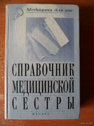 Справочник медицинской сестры // Серия: Медицина для вас