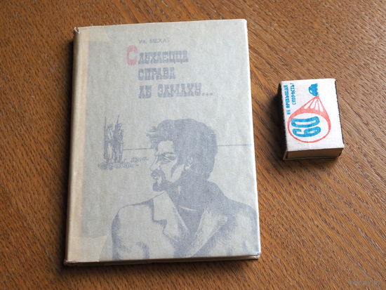 Ул. Мехаў. Слухаецца справа аб замаху... Дакументальныя нарысы. 1972г.