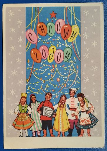 Рудницкая М. С Новым годом! 1959 г. Подписана.