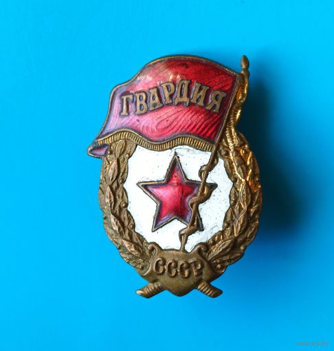 Знак. Гвардия СССР. тяжёлый, винт "Победа"
