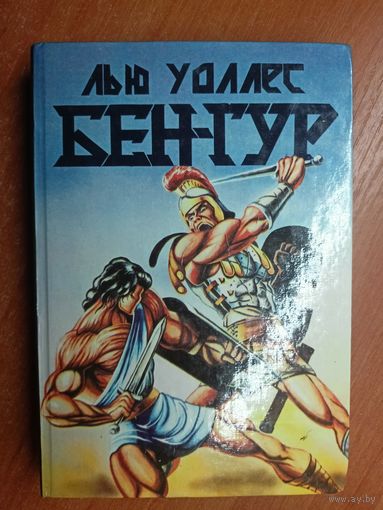 Лью Уоллес "Бен-Гур"