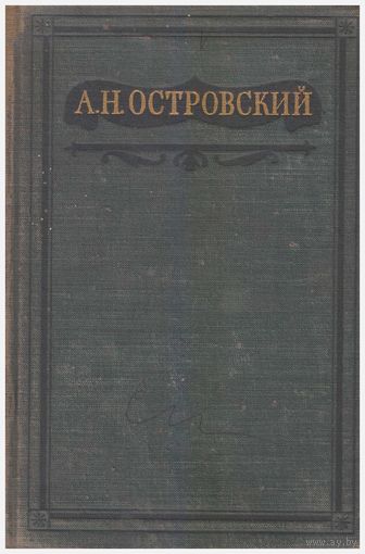 А.Н. Островский. ПСС. Том IX