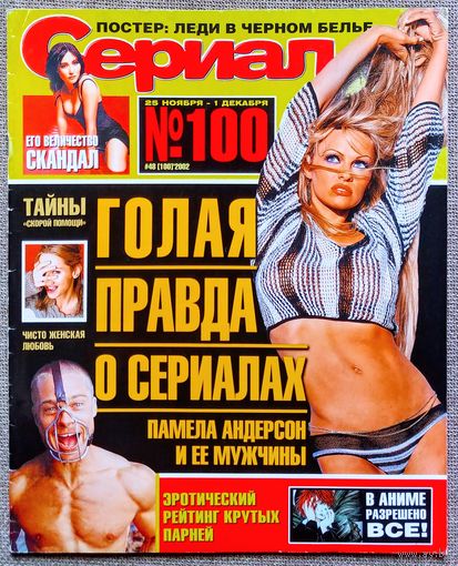 Журнал СЕРИАЛ (РФ) #48,2002. П. Андерсон, Бритни Спирс, Шакира, Д. Рамос, А. Дель Бока, Г. Кольменарес, П. Уилсон, А. Кингстон, Д. Энистон, Д. Андерсон, Наталия Орейро, А. Милано, В. Кастро, С. Уорд.