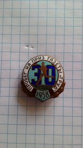 Пробег на приз газеты "Труд". 30 км. 1958 год. Латунь. Редкий знак.