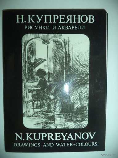 Н. Н. Купреянов. Акварели и рисунки .N.Kupreyanov.Drawings and water-colours. Набор из 16 открыток в папке