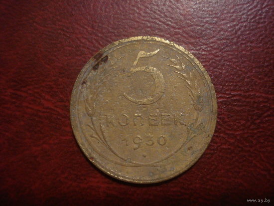 5 копеек 1930 года СССР