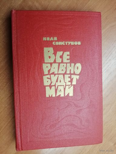 Иван Свистунов "Все равно будет май"