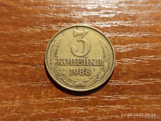 3 копейки 1988