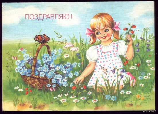 1990 год Е.Куртенко Поздравляю! 2 чист