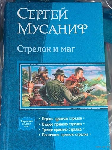 Стрелок и маг.Сергей Мусаниф