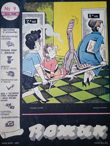 Журнал Вожык 9 выпуск 1988 год