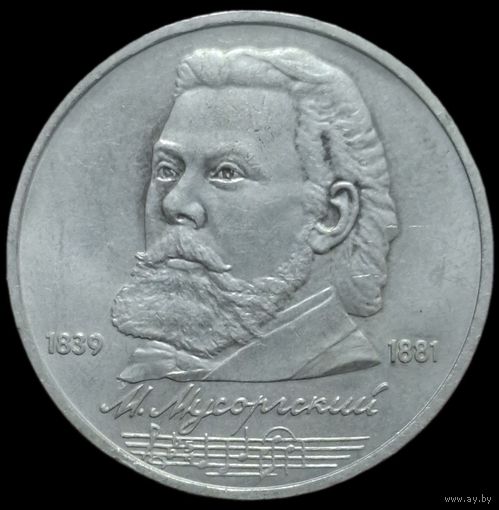 1 рубль 1989 года. 150 лет со дня рождения русского композитора М. П. Мусоргского. aUNC