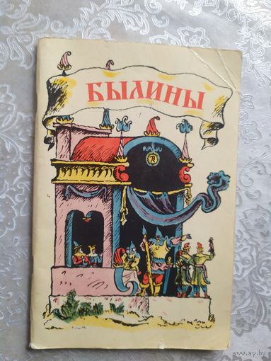 Былины. Художник Владимир Конашевич \0