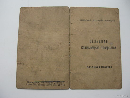 1940 г. Членская кнiжка : Белкаапсаюз ;